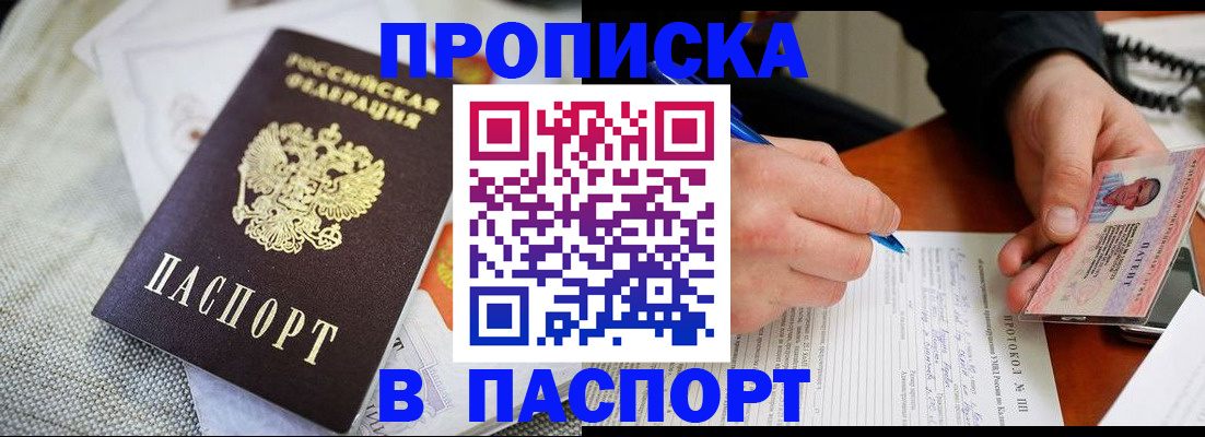 временная прописка в Строителе